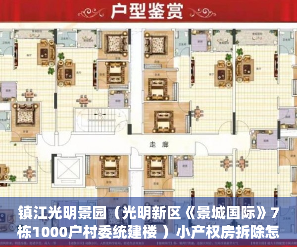镇江光明景园（光明新区《景城国际》7栋1000户村委统建楼 ）小产权房拆除怎么补偿，