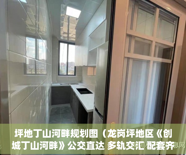 坪地丁山河畔规划图（龙岗坪地区《创城丁山河畔》公交直达 多轨交汇 配套齐全 ）小产权房一般能住多久，