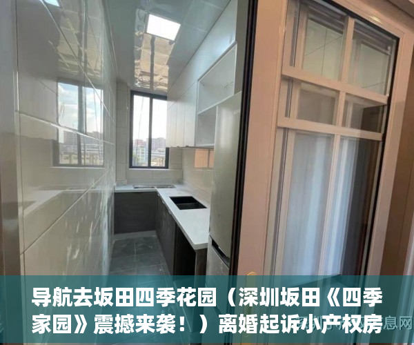 导航去坂田四季花园（深圳坂田《四季家园》震撼来袭！）离婚起诉小产权房怎么处理，