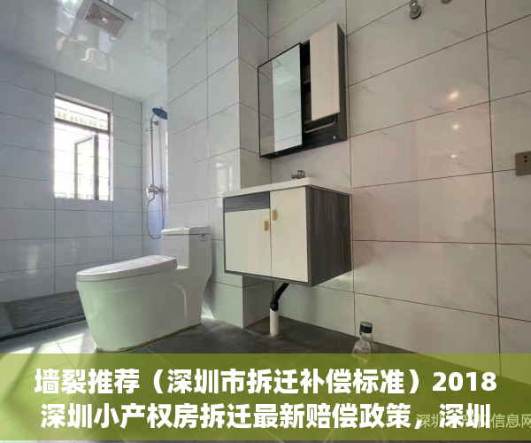 墙裂推荐（深圳市拆迁补偿标准）2018深圳小产权房拆迁最新赔偿政策，深圳市小产权拆房赔偿标准2021，