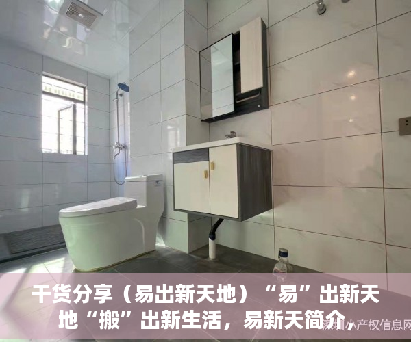 干货分享（易出新天地）“易”出新天地“搬”出新生活，易新天简介，