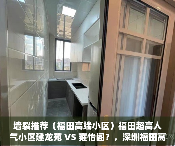 墙裂推荐（福田高端小区）福田超高人气小区建龙苑 VS 雍怡阁？，深圳福田高档住宅小区，