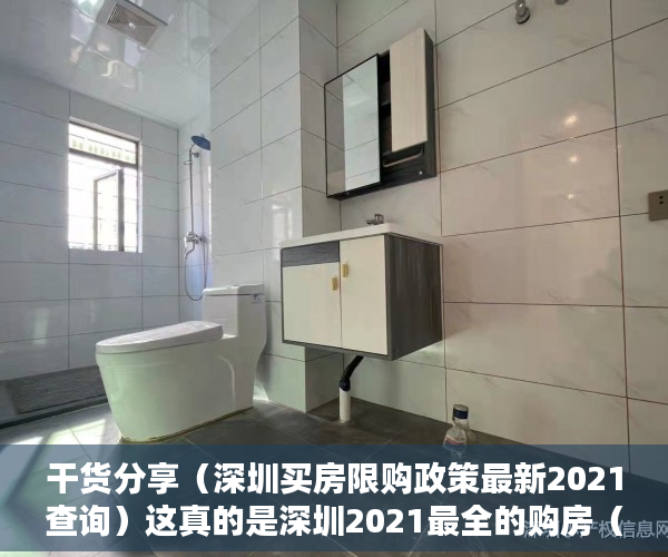 干货分享（深圳买房限购政策最新2021查询）这真的是深圳2021最全的购房（限购）政策了，建议收藏！，深圳买房限购政策最新2020，