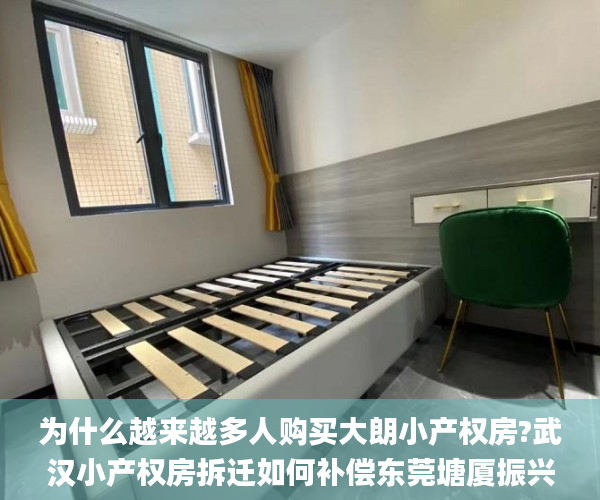 为什么越来越多人购买大朗小产权房?武汉小产权房拆迁如何补偿东莞塘厦振兴围小产权房新楼盘  大朗小产权房_小产权房