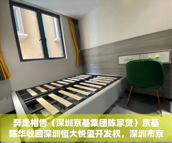 奔走相告（深圳京基集团陈家贤）京基陈华收回深圳恒大悦玺开发权，深圳市京基陈华，