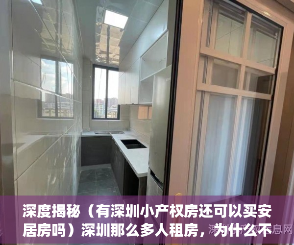 深度揭秘（有深圳小产权房还可以买安居房吗）深圳那么多人租房，为什么不买套小产权房自己住呢？，深圳小产权房很难卖，