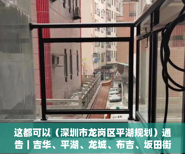 这都可以（深圳市龙岗区平湖规划）通告｜吉华、平湖、龙城、布吉、坂田街道相关区域调整风险等级，深圳市龙岗区平湖街道办，