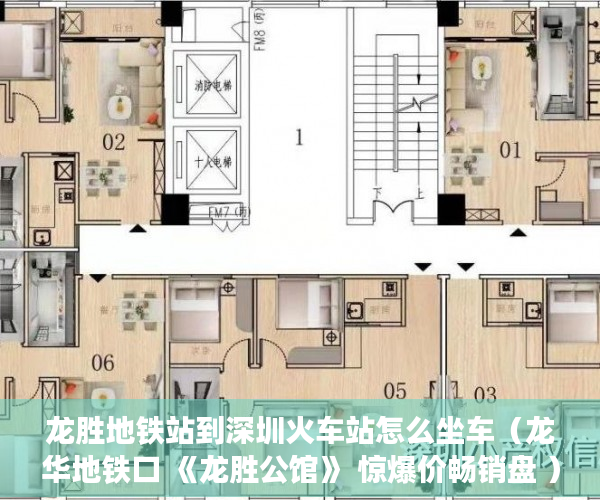 龙胜地铁站到深圳火车站怎么坐车（龙华地铁口 《龙胜公馆》 惊爆价畅销盘 ）东莞小产权房屋怎么办，