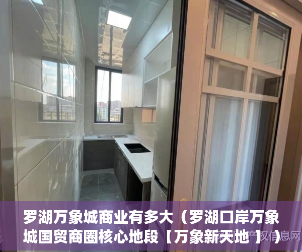 罗湖万象城商业有多大（罗湖口岸万象城国贸商圈核心地段【万象新天地 】 ）小产权房的产权是多久，