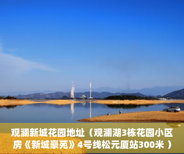 观澜新城花园地址（观澜湖3栋花园小区房《新城豪苑》4号线松元厦站300米 ）小产权多久房产证，