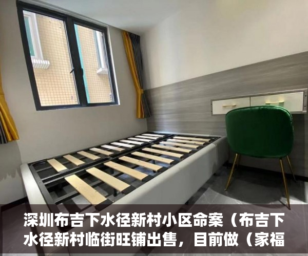深圳布吉下水径新村小区命案（布吉下水径新村临街旺铺出售，目前做（家福便利店） ）小产权房怎么继承，