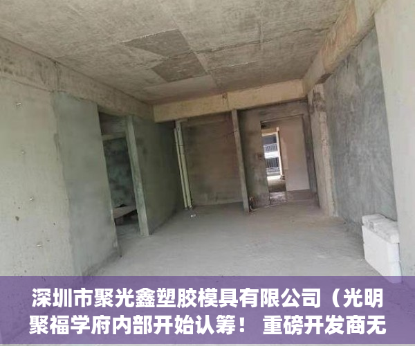 深圳市聚光鑫塑胶模具有限公司（光明聚福学府内部开始认筹！ 重磅开发商无条件贷款，首 ）拿大产权证办小产权证要多久，