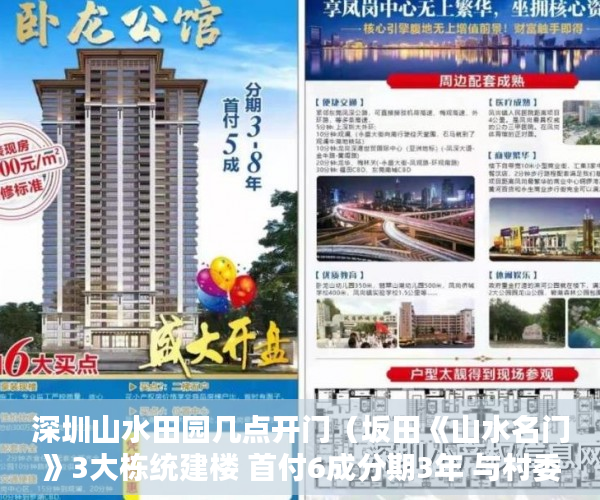 深圳山水田园几点开门（坂田《山水名门》3大栋统建楼 首付6成分期3年 与村委签 ）小产权房可以分期多久，