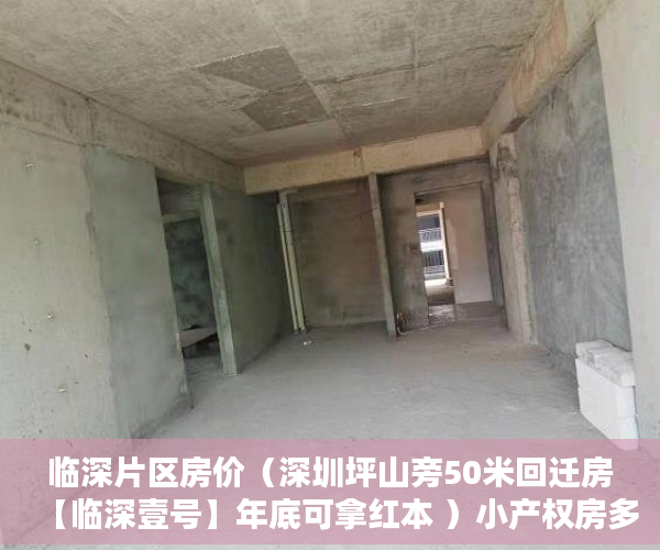 临深片区房价（深圳坪山旁50米回迁房【临深壹号】年底可拿红本 ）小产权房多久可以居住，