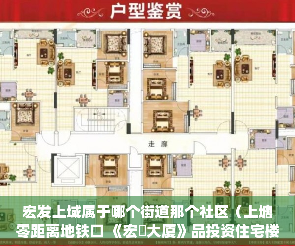 宏发上域属于哪个街道那个社区（上塘零距离地铁口 《宏發大厦》品投资住宅楼 ）万江二手小产权过户要多久，