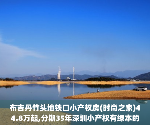 布吉丹竹头地铁口小产权房(时尚之家)44.8万起,分期35年深圳小产权有绿本的呈 利息3厘起小产权房_东莞市塘厦镇大坪村小产权房