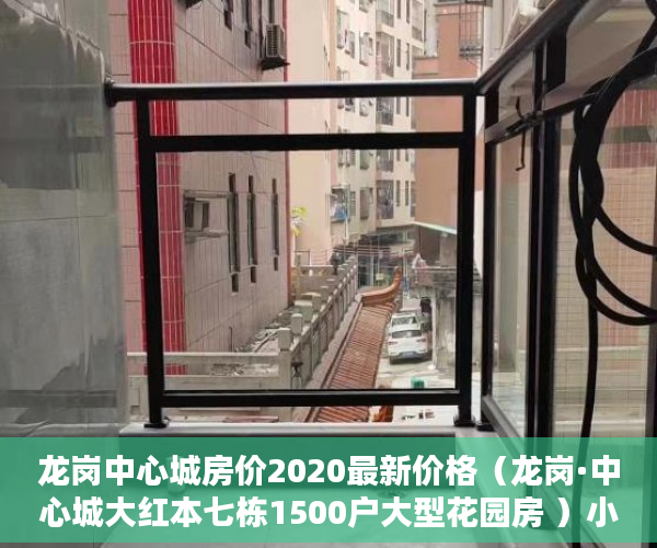 龙岗中心城房价2020最新价格（龙岗·中心城大红本七栋1500户大型花园房 ）小产权多久能转大产权，