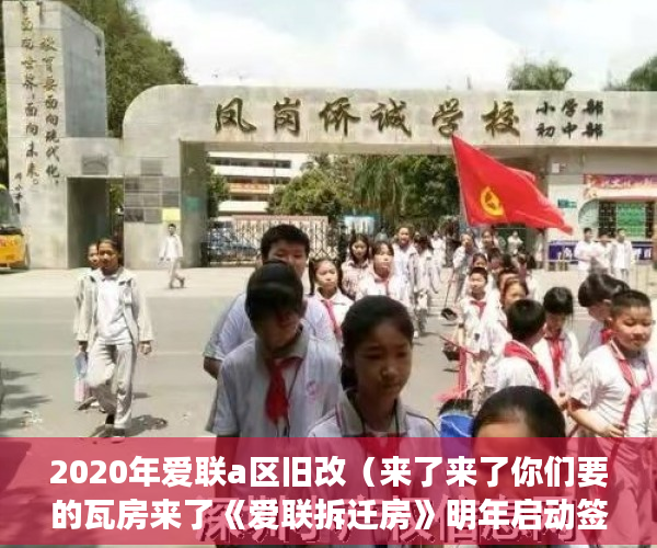 2020年爱联a区旧改（来了来了你们要的瓦房来了《爱联拆迁房》明年启动签约 ）大产权转小产权了多久可以出售，