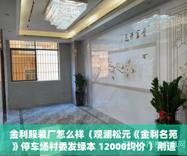 金利服装厂怎么样（观澜松元《金利名苑》停车场村委发绿本 12000均价 ）刚造的小产权房能存在多久，