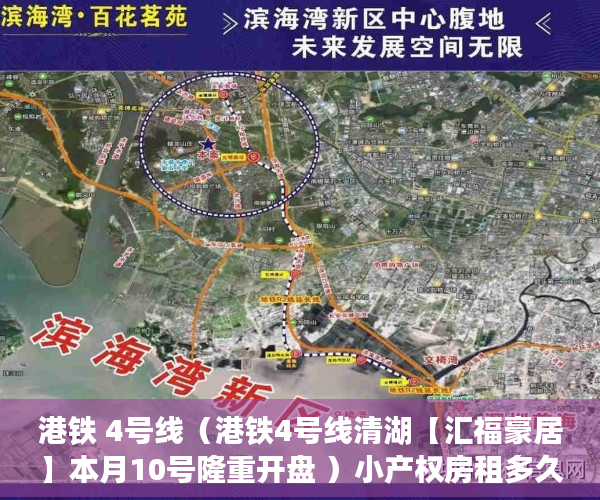 港铁 4号线（港铁4号线清湖【汇福豪居】本月10号隆重开盘 ）小产权房租多久能拆迁，