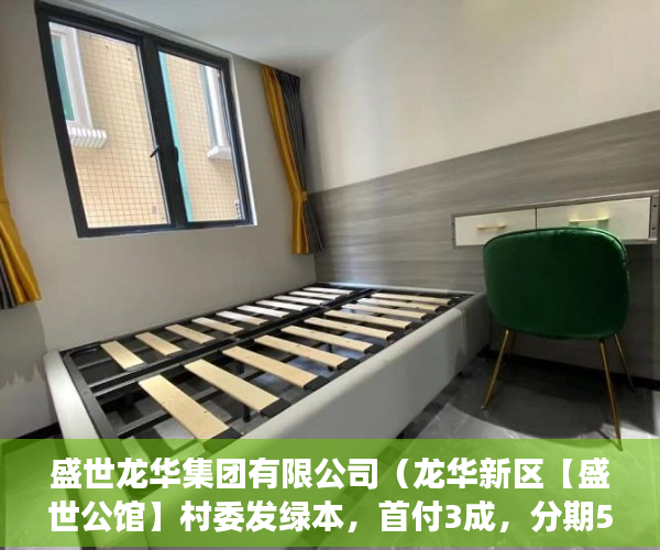 盛世龙华集团有限公司（龙华新区【盛世公馆】村委发绿本，首付3成，分期5年 ）小产权房屋买卖合同有效期是多久，
