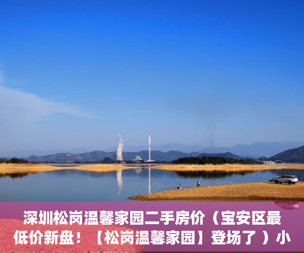 深圳松岗温馨家园二手房价（宝安区最低价新盘！【松岗温馨家园】登场了 ）小产权房查封期多久，