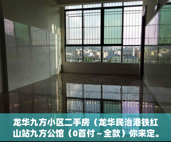 龙华九方小区二手房（龙华民治港铁红山站九方公馆（0首付～全款）你来定。 ）小产权多久可以更名，