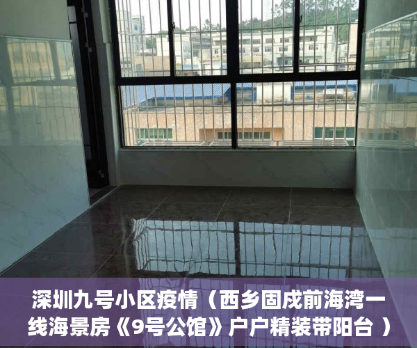 深圳九号小区疫情（西乡固戍前海湾一线海景房《9号公馆》户户精装带阳台 ）小产权房住多久变成自己的，