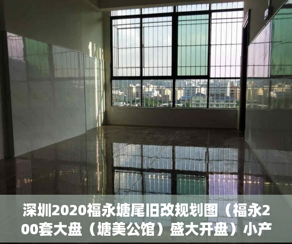深圳2020福永塘尾旧改规划图（福永200套大盘（塘美公馆）盛大开盘）小产权纠纷起诉多久可以解决，