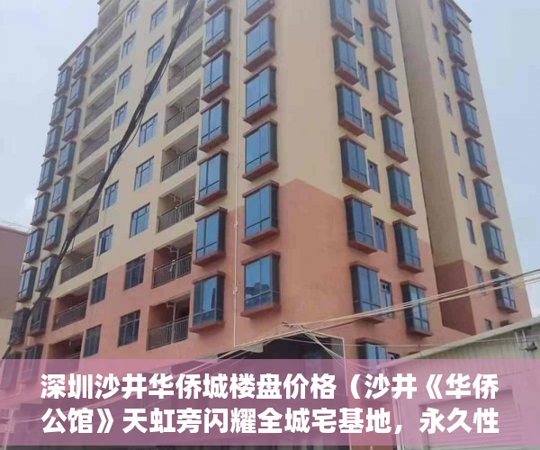 深圳沙井华侨城楼盘价格（沙井《华侨公馆》天虹旁闪耀全城宅基地，永久性产权 ）小产权法人判多久，