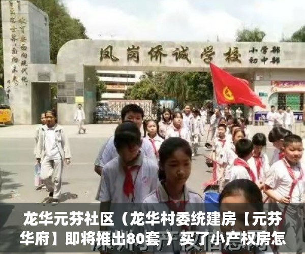 龙华元芬社区（龙华村委统建房【元芬华府】即将推出80套 ）买了小产权房怎么办，