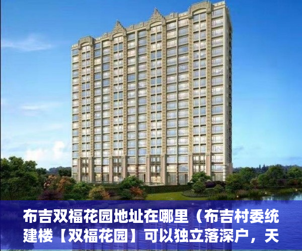 布吉双福花园地址在哪里（布吉村委统建楼【双福花园】可以独立落深户，天然气到户 ）小产权房买卖合同弄丢怎么办，