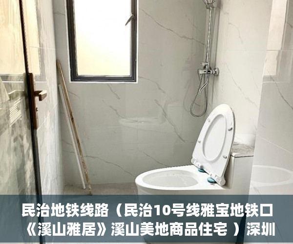 民治地铁线路（民治10号线雅宝地铁口《溪山雅居》溪山美地商品住宅 ）深圳小产权房子挂多久才能卖掉，