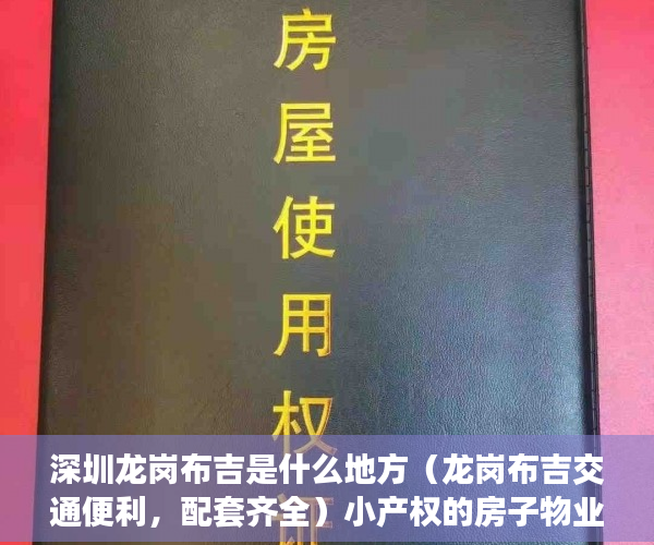 深圳龙岗布吉是什么地方（龙岗布吉交通便利，配套齐全）小产权的房子物业保修多久，