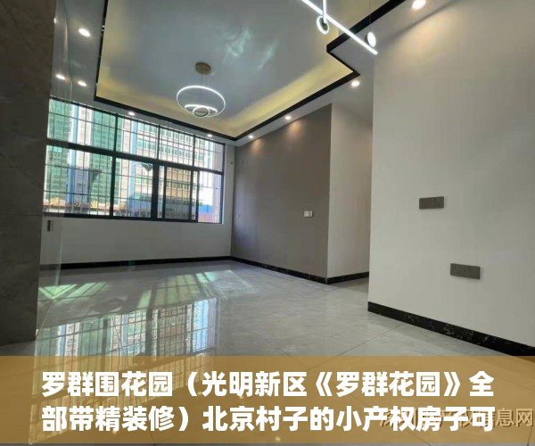 罗群围花园（光明新区《罗群花园》全部带精装修）北京村子的小产权房子可以住多久，
