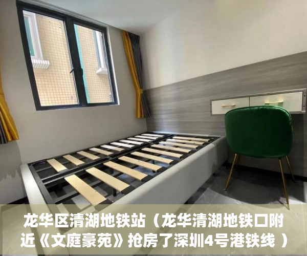龙华区清湖地铁站（龙华清湖地铁口附近《文庭豪苑》抢房了深圳4号港铁线 ）小产权房下证需要多久，