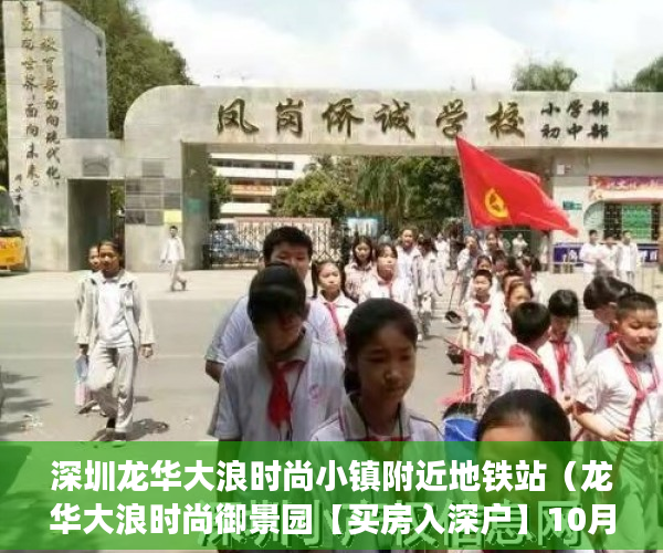 深圳龙华大浪时尚小镇附近地铁站（龙华大浪时尚御景园【买房入深户】10月26日火爆开盘 ）小产权房子怎么过户，