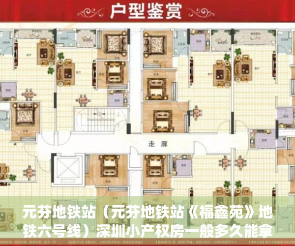 元芬地铁站（元芬地铁站《福鑫苑》地铁六号线）深圳小产权房一般多久能拿到证，