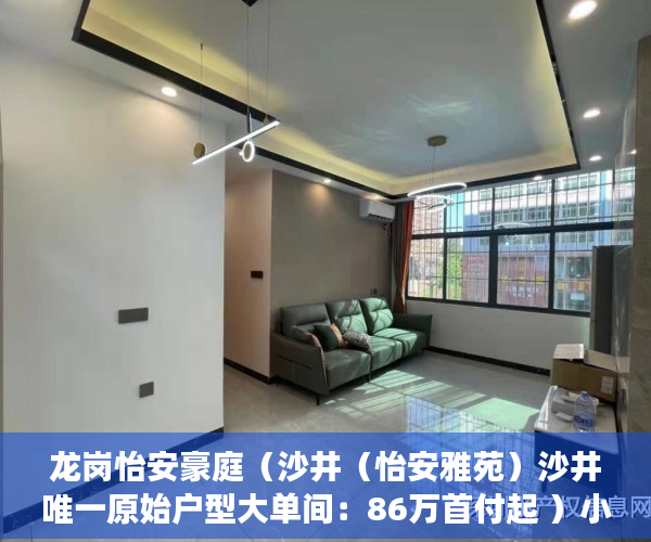 龙岗怡安豪庭（沙井（怡安雅苑）沙井唯一原始户型大单间：86万首付起 ）小产权房多久交房，