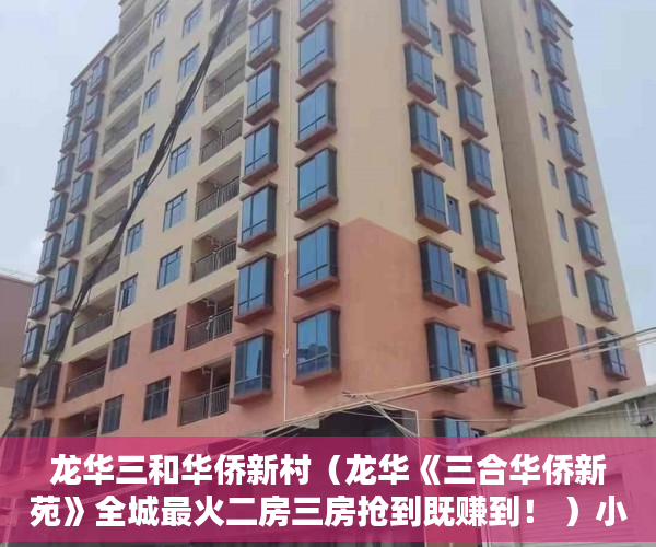 龙华三和华侨新村（龙华《三合华侨新苑》全城最火二房三房抢到既赚到！ ）小产权是怎么分期的，