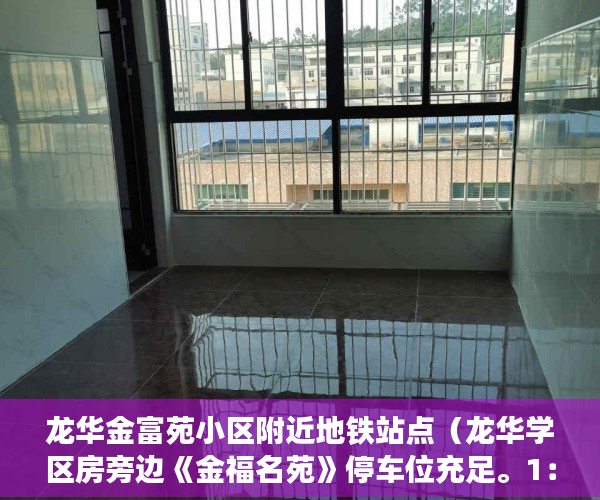 龙华金富苑小区附近地铁站点（龙华学区房旁边《金福名苑》停车位充足。1：1开麦拉 ）小产权房写着商住楼是多久年限，