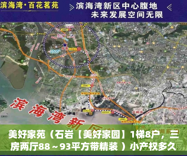 美好家苑（石岩【美好家园】1梯8户，三房两厅88～93平方带精装 ）小产权多久能卖掉，
