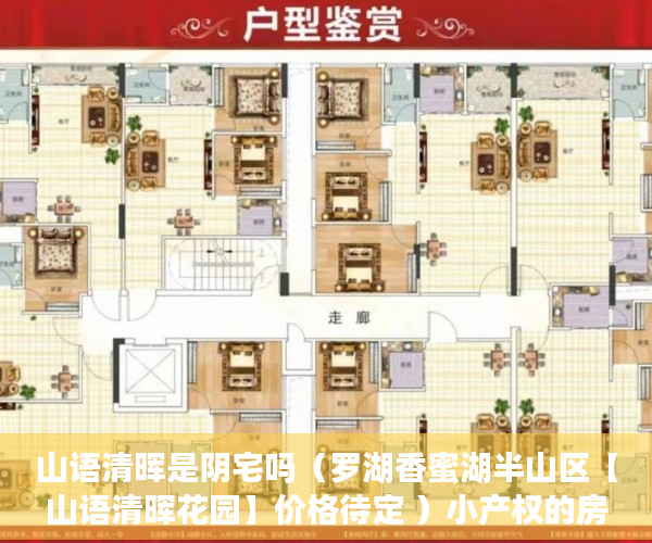 山语清晖是阴宅吗（罗湖香蜜湖半山区【山语清晖花园】价格待定 ）小产权的房怎么卖，