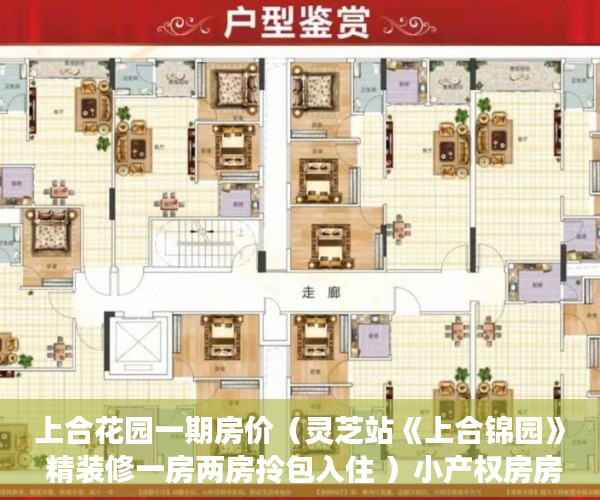 上合花园一期房价（灵芝站《上合锦园》 精装修一房两房拎包入住 ）小产权房房东随意停水停电怎么办，