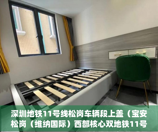 深圳地铁11号线松岗车辆段上盖（宝安松岗（维纳国际）西部核心双地铁11号线 ）小产权房使用年限多久，
