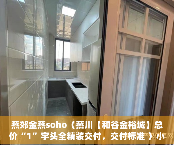 燕郊金燕soho（燕川【和谷金裕城】总价“1”字头全精装交付，交付标准 ）小产权房的产权是多久，
