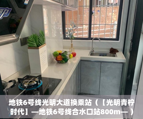 地铁6号线光明大道换乘站（【光明青柠时代】—地铁6号线合水口站800m— ）小产权房一般有多久的使用权，