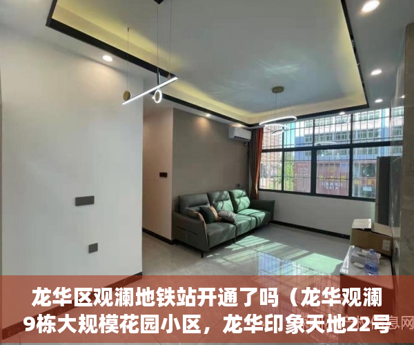 龙华区观澜地铁站开通了吗（龙华观澜9栋大规模花园小区，龙华印象天地22号线地铁口5 ）深圳小产权多久可以卖，