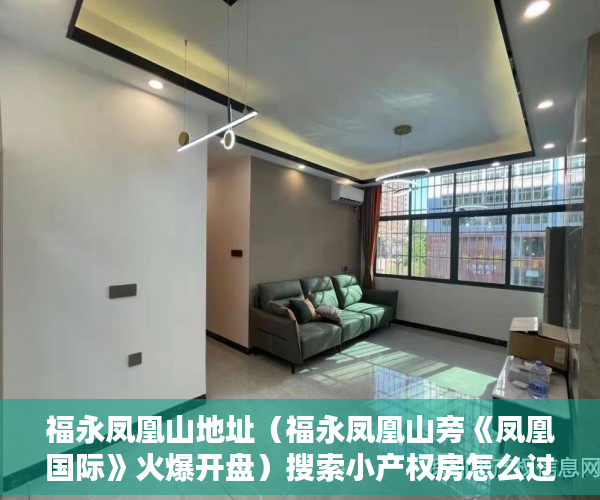 福永凤凰山地址（福永凤凰山旁《凤凰国际》火爆开盘）搜索小产权房怎么过户，