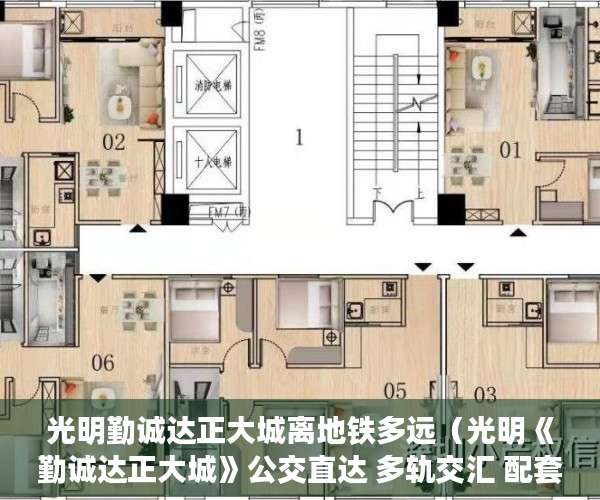 光明勤诚达正大城离地铁多远（光明《勤诚达正大城》公交直达 多轨交汇 配套齐全 成熟 ）小产权房子保修期多久，